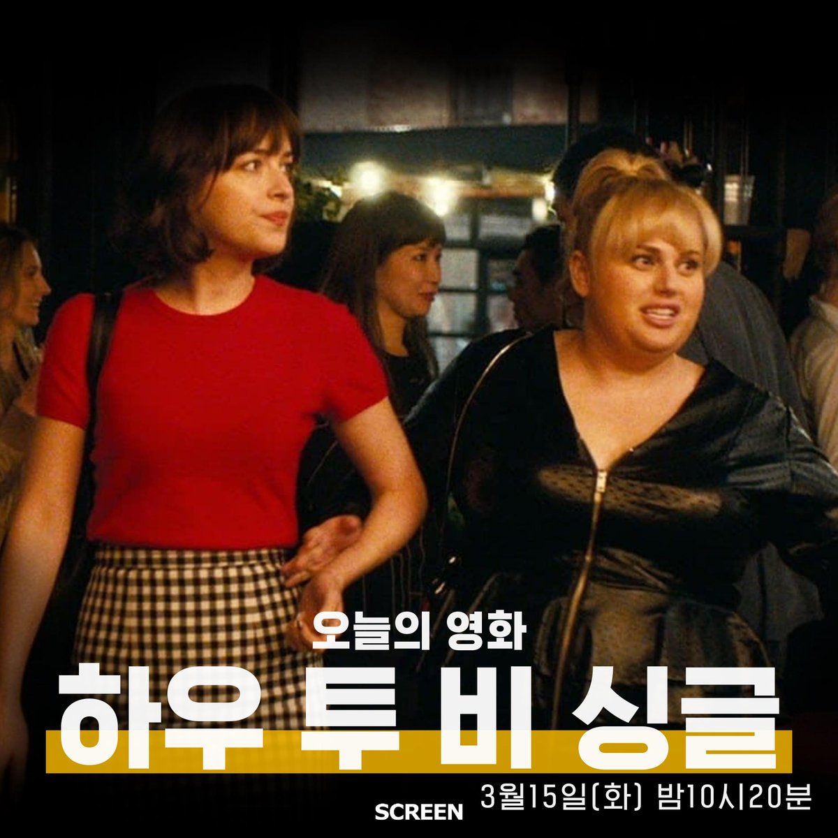 CHSCREEN's tweet photo. [오늘의 영화] 3/15(화) | 하우투비싱글
스크린에서 하루 한편 여러분을 위해 골라둔
오늘의 영화를 선보입니다.
사랑의 도시 뉴욕에서
오롯이 나를 사랑하는 법 배우기
주체적 솔로들의 사랑스러운 뉴욕 라이프
'하우투비싱글'
3월 15일 화요일 밤 10시 20분
스크린에서 감상하���요. https://t.co/MFSHzycWfp