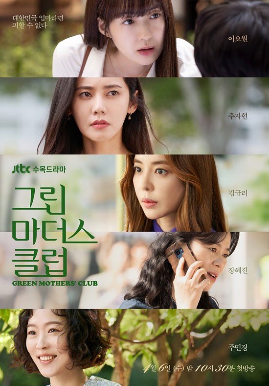 JTBC drama <#GreenMothersClub> teaser poster, broadcast on April 6. 

#LeeYoWon #ChooJaHyun #KimGyuRi #JangHyeJin #JooMinKyung