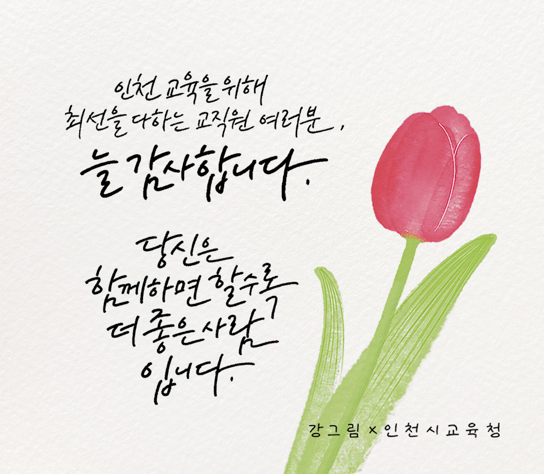 icehongbo's tweet image. 인천 교육을 위해 🌷
최선을 다하는 교직원 여러분,
늘 감사합니다.

당신은 함께하면 할수록
더 좋은 사람입니다.😎

#인천학교 #교직원 #인천교육 #인천시교육청 #kanggrim