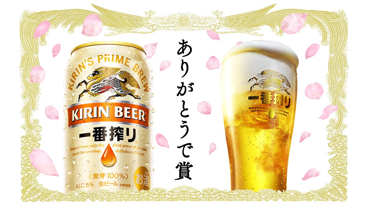 キリン一番搾り生ビール (@ichiban_KIRIN) / Twitter