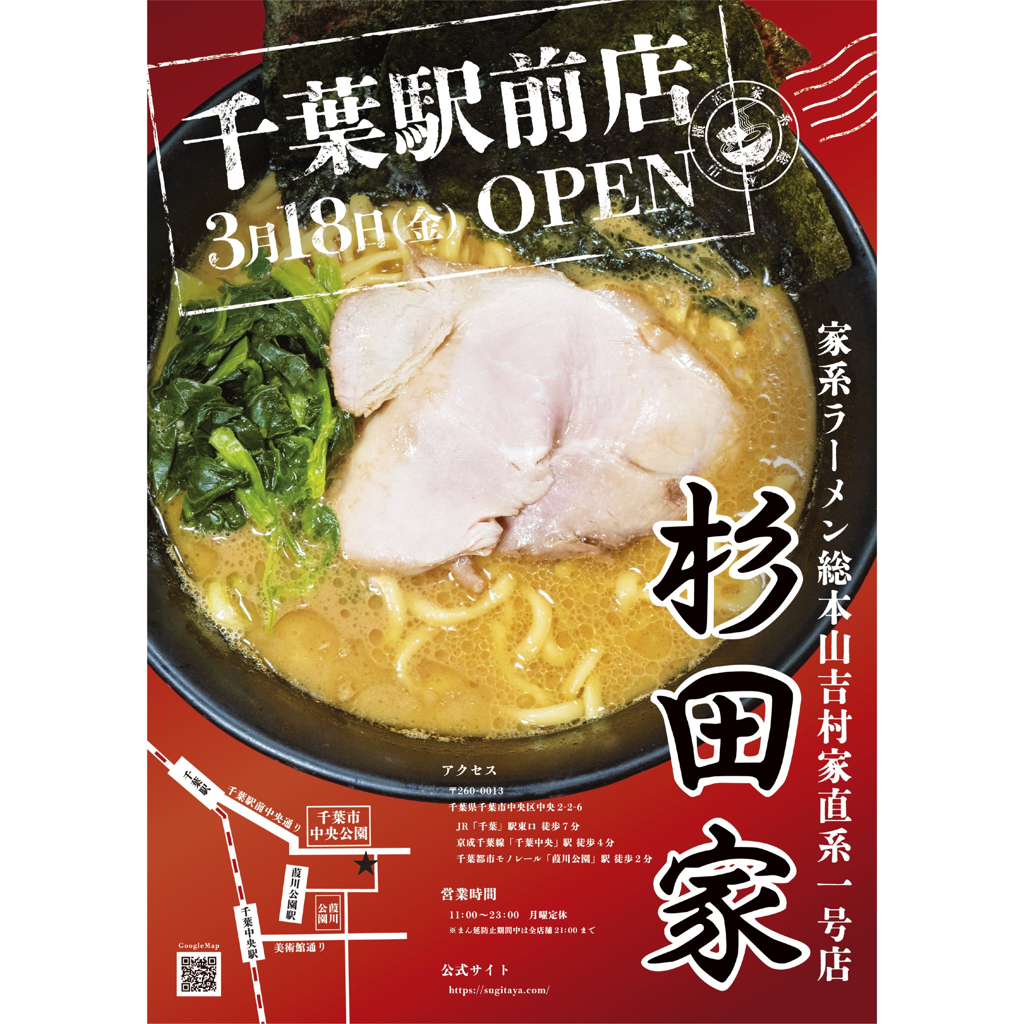 千葉祐光店 ラーメン杉田家 朝5時 夜23時 3 18 金 ラーメン杉田家千葉駅前店オープン致します 千葉店 駅前店共に津村文博が総合指揮を執り スタッフ一同今まで以上に邁進して行く所存でございます 駅前店は移転では無く分店ですので 引き続き千葉店 千葉祐光店 ラーメン杉田家 朝5時 夜23時 3 18 金 ラーメン杉田家千葉駅前店オープン致します 千葉店 駅前店共に津村文博が総合指揮を執り スタッフ一同今まで以上に邁進して行く所存でございます 駅前店は移転では無く分店ですので 引き続き千葉店