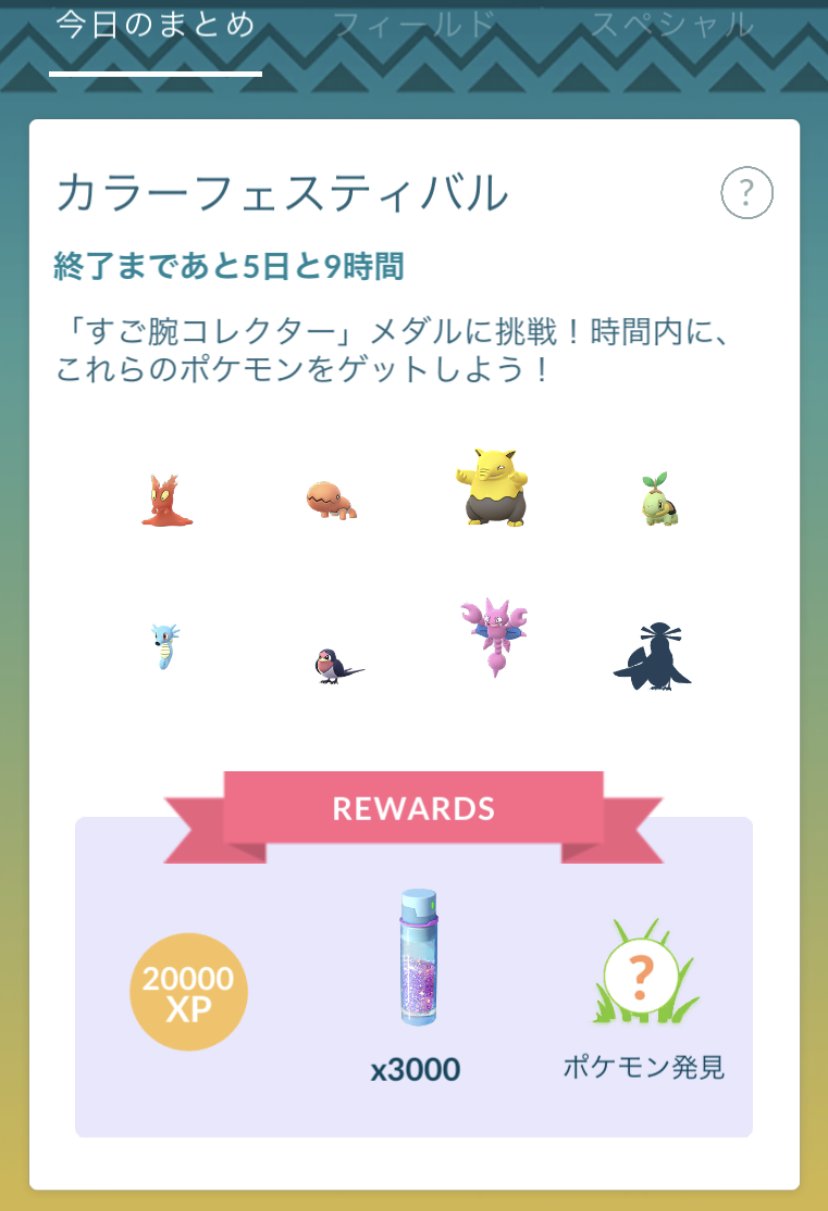ポケモンgo攻略情報 ポケマピ カラーフェスティバル イベントのコレクションチャレンジ オドリドリについては 出現地域のスタイルを1匹捕まえる でokです リワードで出会えるオドリドリのスタイルは チャレンジ達成時の地域によって異なり