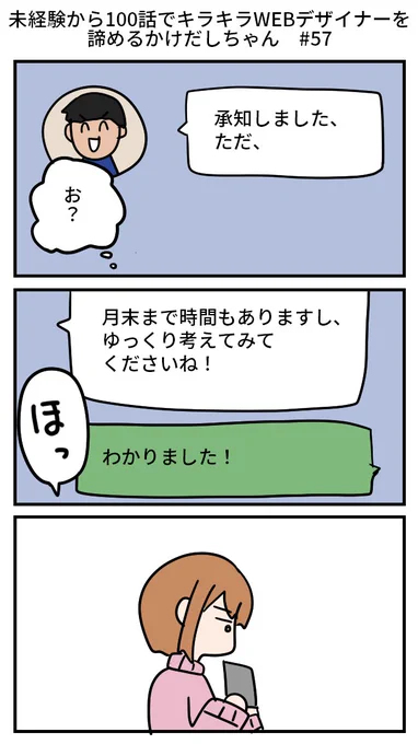未経験から100話でキラキラWEBデザイナーを諦めるかけだしちゃん  その57

固い意志で退会!という展開にはならず…
これはこれで、いいのかな??ちゃんと辞められる…はず? 