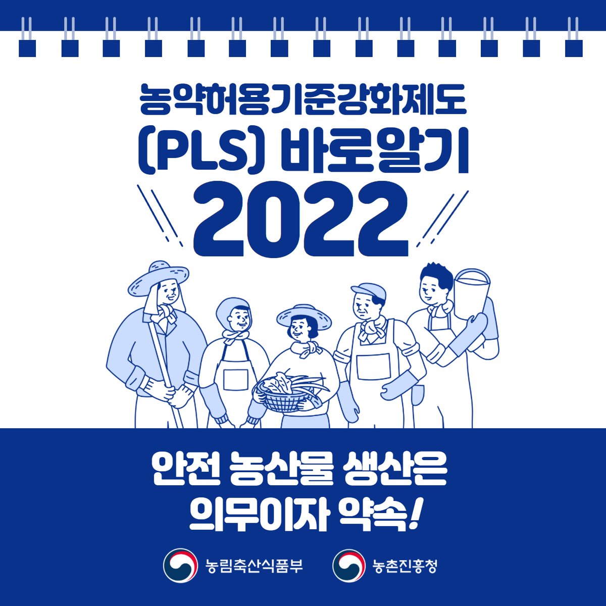 mafrakorea's tweet photo. 안전한 농산물 생산은
의무이자 약속!

농약허용기준강화제도(PLS) 
바로알기

#PLS https://t.co/GO3pXUDdpn