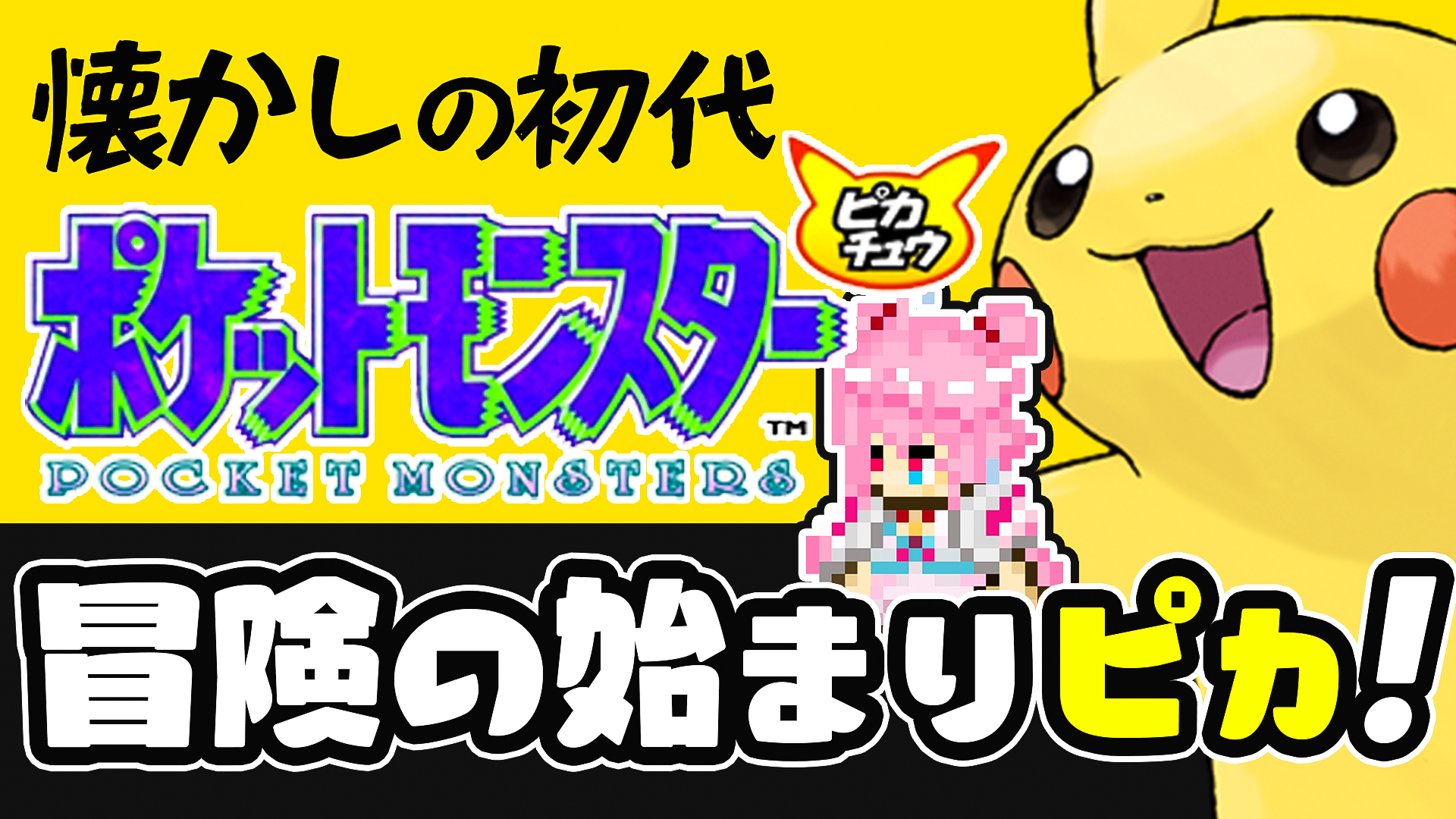 ゆきももちゃんねる 本日13 00 ポケモン初代ピカチュウ 配信 そろそろ最終回 チャンピオンロード迷子になりそう 配信枠 T Co Htlxkg2r22 ゆきもも喫茶 ポケモン ポケットモンスター T Co Pf7kywkiz3 Twitter