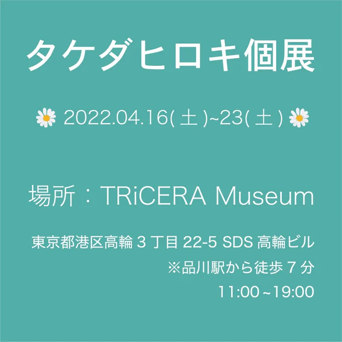 「タケダヒロキ〜万物の息吹〜」展メインビジュアルや、正式なものが準備できたら再度お知らせしますB3〜B1の11点を展示販売予定です。プラス「火の鳥」販売不可で展示します。展示期間中は基本在廊してお絵描きしようと思っています。スタートの土日、最終日の土曜日は必ず会場にいます! 