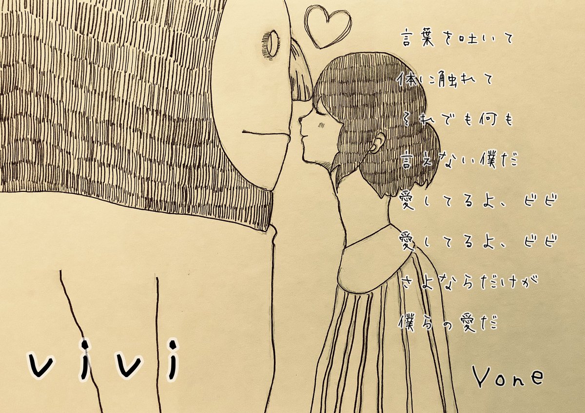 ㊗️vivi  MV公開10周年🎉🎈

『人と人はどうやってもわかりあえない』ということをひろげていってできたもの。わかりあえたと思ってもすれ違いは必ずある、そんな悲しさを描いているのがvivi、それでいいんだ思う、と過去のインタビューで語られたそうです。
#米津玄師 #イラスト 模写 