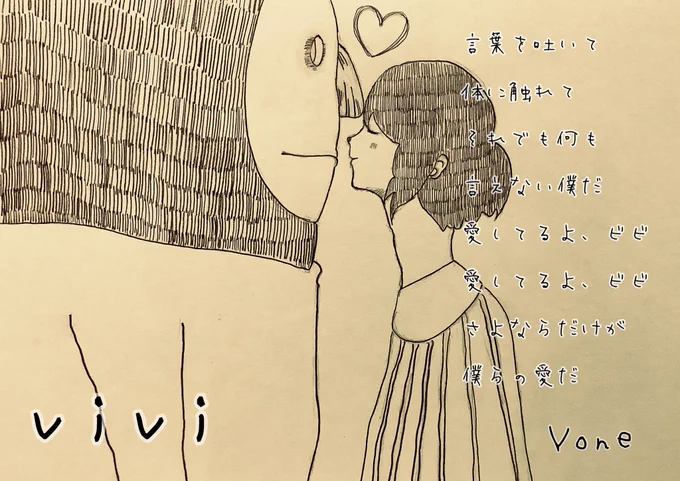 ㊗️vivi  MV公開10周年🎉🎈

『人と人はどうやってもわかりあえない』ということをひろげていってできたもの。わかりあえたと思ってもすれ違いは必ずある、そんな悲しさを描いているのがvivi、それでいいんだ思う、と過去のインタビューで語られたそうです。
#米津玄師 #イラスト 模写 