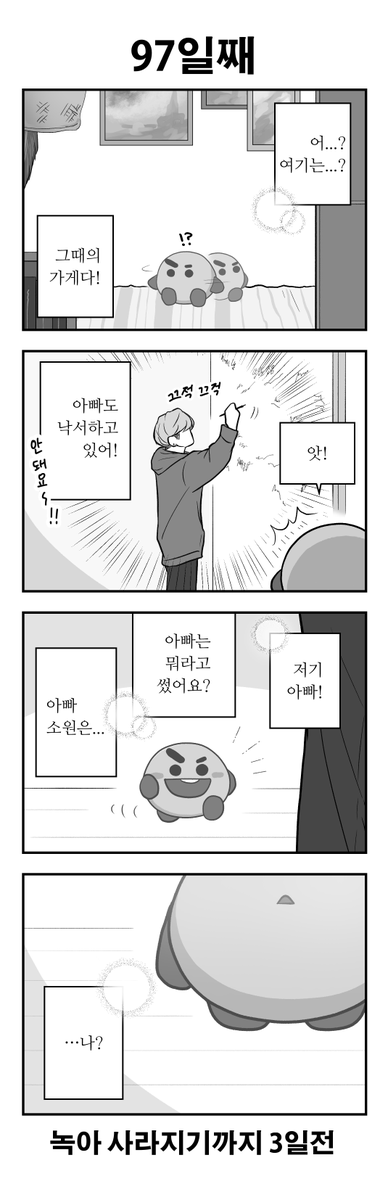 [KR]
「100일후에 녹아 사라지는 SHOOKY」
97일째
#btsfanart #SHOOKY #SUGA #BTS

※ 무단 복사 이동 금지 ※