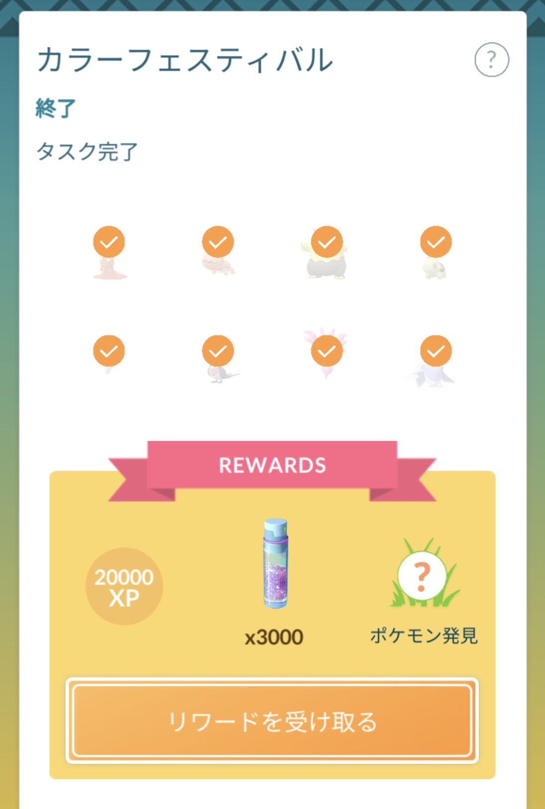 ドンジャラ ホイ カラーフェスティバル タスク完了 勤務時間中ですが 動かないでミッション終了 笑 レイドやる前に しあわせタマゴ 使ってリワードを受け取ります ポケモンgo T Co Osdnsxwlka Twitter