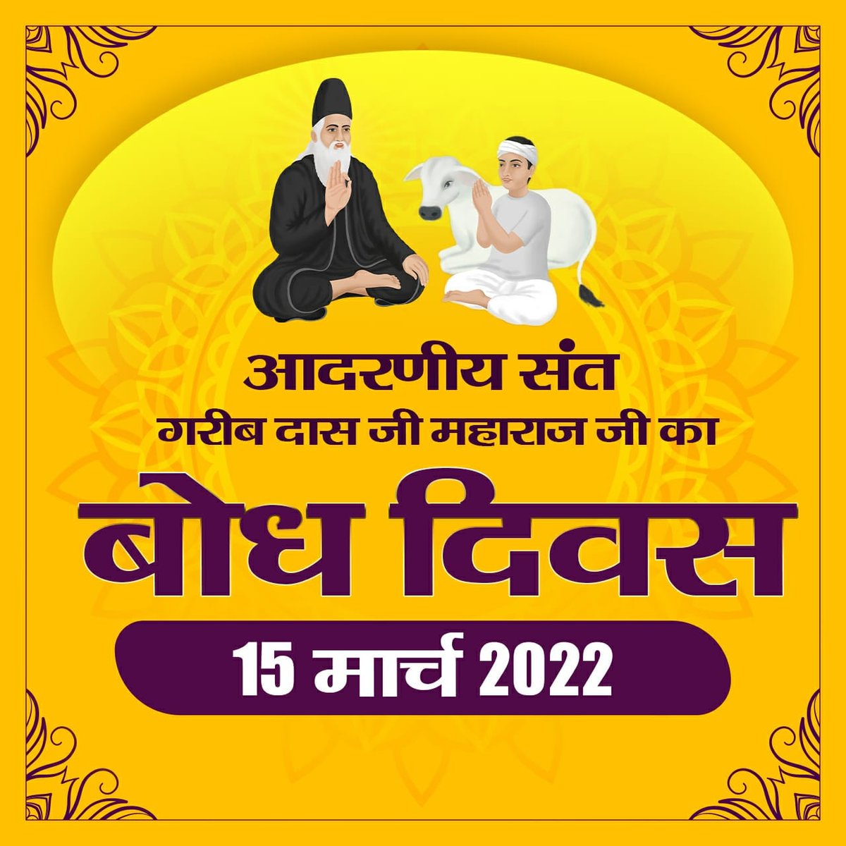 #SantGaribDasJi_BodhDiwas

संत गरीबदास जी का बोध दिवस :-
गरीबदास जी को कबीर परमेश्वर 10 वर्ष की आयु में फाल्गुन शुद्धि द्वादशी को मिले और उन्हें नाम दीक्षा दी।