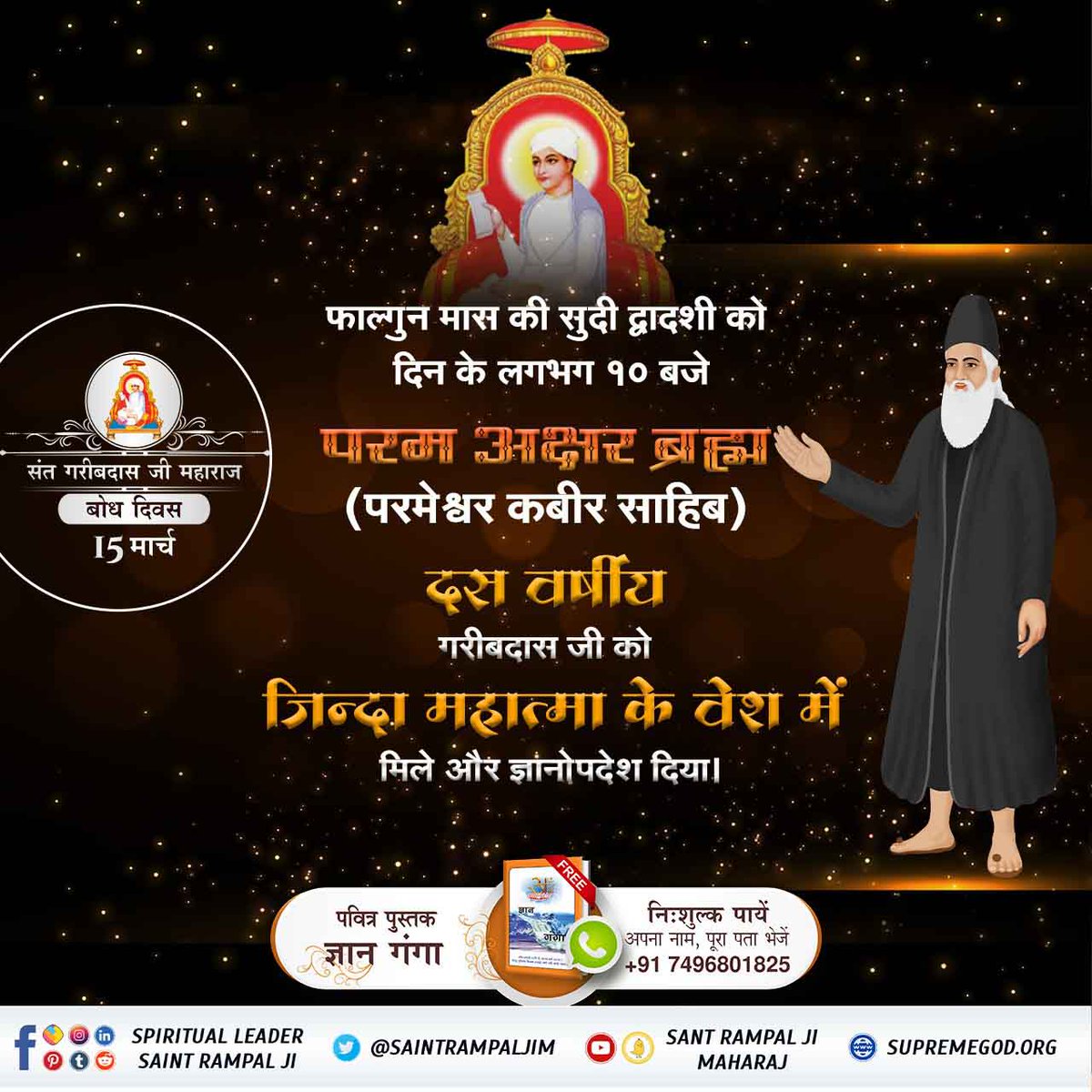 Akash50005513's tweet photo. #SantGaribDasJi_BodhDiwas
संत गरीबदास जी को कबीर परमेश्वर 10 वर्ष की आयु में सन् 1727 फाल्गुन सुदी द्वादशी को नला नामक खेत में जिंदा बाबा के रूप में मिले उन्हें सतलोक दिखाया और नाम दीक्षा दी। https://t.co/PaaRH2BJW2