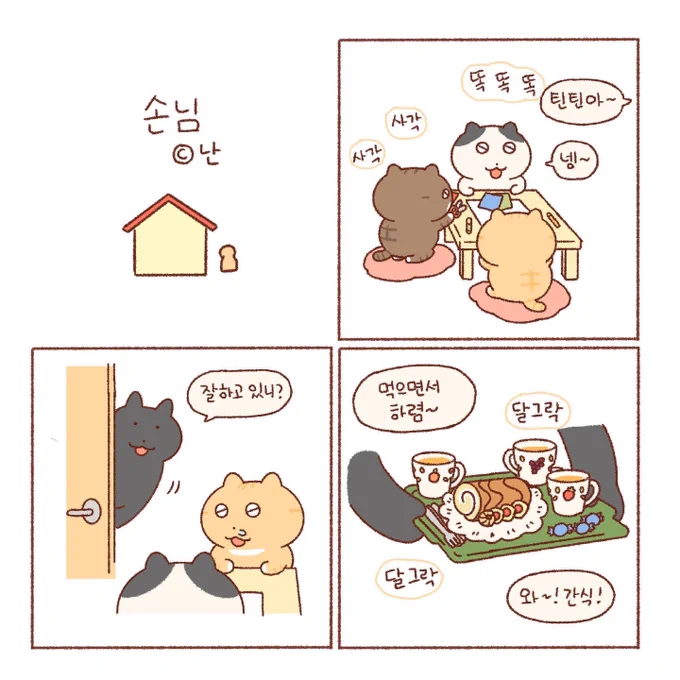 집에 손님이 왔을 때의 설레는 마음👥(1) 