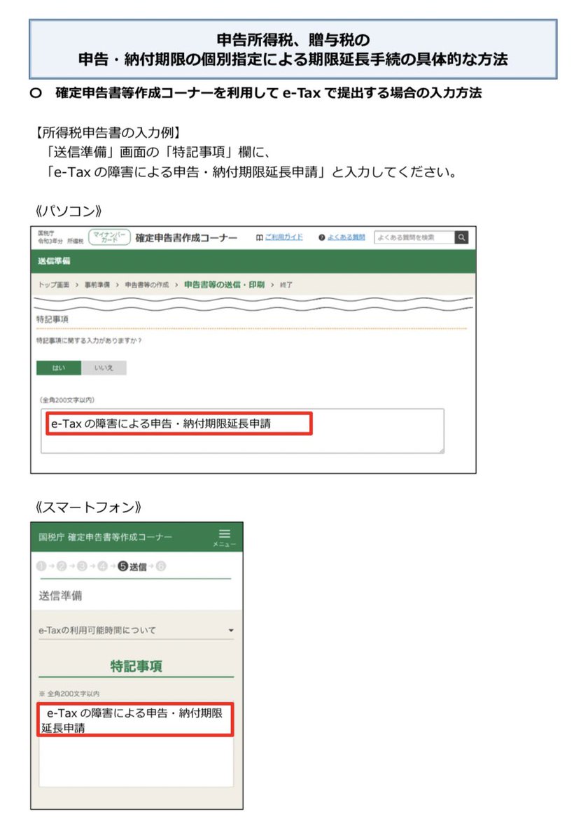 k_art_u's tweet photo. 昨日の電子��告のシステム障害により、確認申告期限の延長が認めれた…！

「e-Taxの障害による申告・納付期限延長申請」

と記載すればOK。記載場所は添付参照。

・コロナを理由に
・システム障害を理由に

申告期限の延長が認められるので、多くの人が認められそうだね。 https://t.co/tCrnKpB7Lx