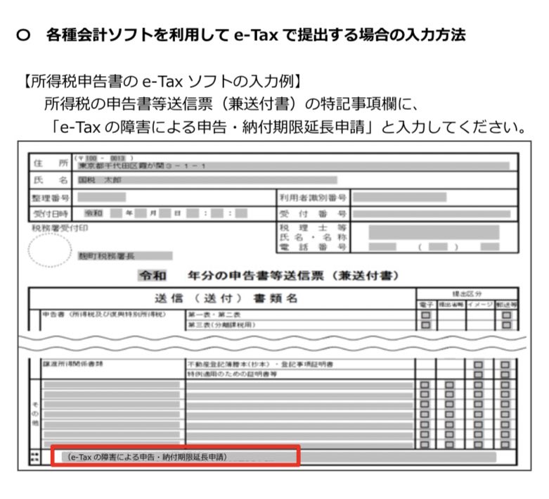 k_art_u's tweet photo. 昨日の電子��告のシステム障害により、確認申告期限の延長が認めれた…！

「e-Taxの障害による申告・納付期限延長申請」

と記載すればOK。記載場所は添付参照。

・コロナを理由に
・システム障害を理由に

申告期限の延長が認められるので、多くの人が認められそうだね。 https://t.co/tCrnKpB7Lx