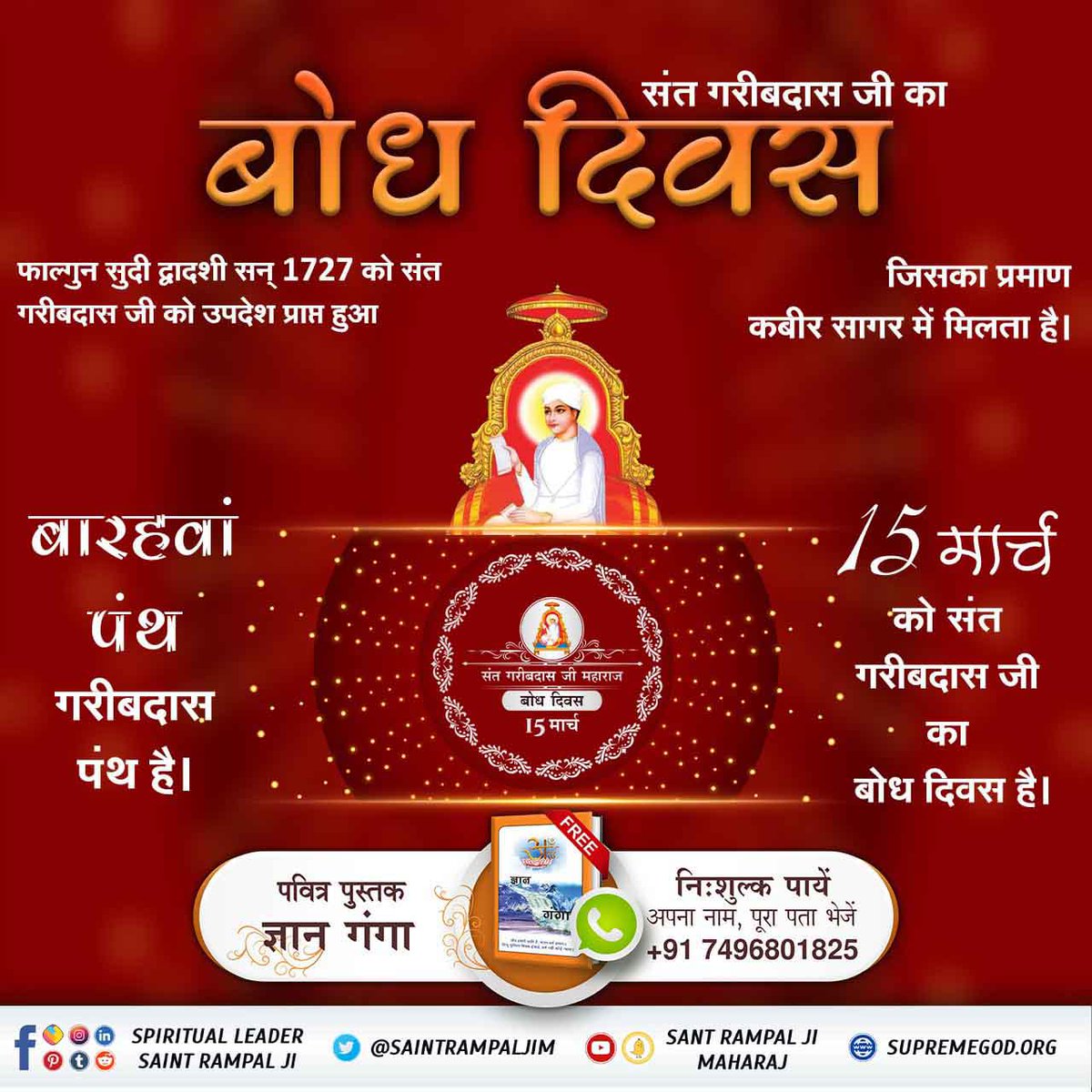 #SantGaribDasJi_BodhDiwas
संत गरीबदास जी महाराज कहते हैं,
सतगुरु जो चाहे सो करही, चौदह कोटि दूत जम डरहीं।
ऊत भूत जम त्रास निवारे, चित्र गुप्त के कागज फारै।।
अर्थात सतगुरु के लिए कुछ भी असंभव नहीं है, वह जो चाहे सो कर सकते हैं। सतगुरु से 14 करोड़ यमदूत भी डर कर भाग जाते हैं।