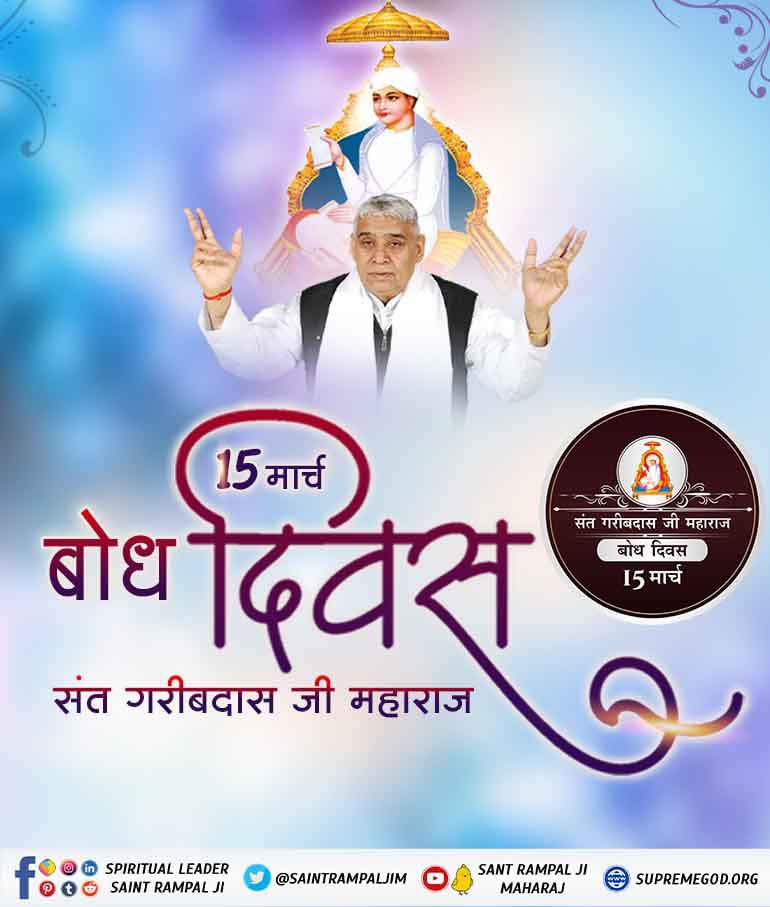 #SantGaribDasJi_BodhDiwas🪔संत गरीबदास जी का बोध दिवस
फाल्गुन शुद्धि द्वादशी सन् 1727 को संत गरीबदास जी को उपदेश प्राप्त हुआ जिसका प्रमाण कबीर सागर में मिलता है। बारहवां पंथ गरीबदास पंथ है।
गरीबदास जी का फाल्गुन शुद्धि द्वादशी सन् 2021 को बोध दिवस है।