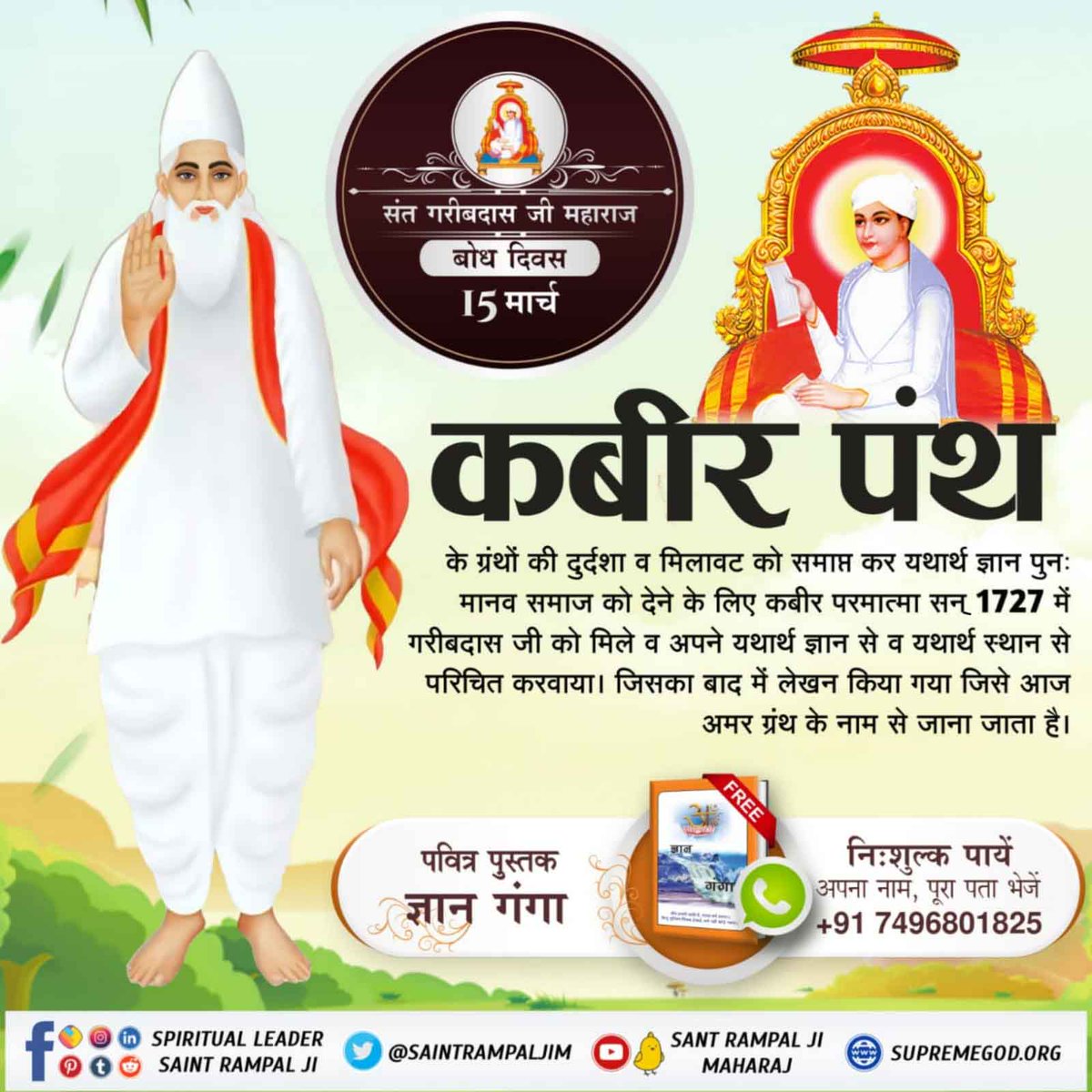 #संतगरीबदासजी_बोधदिवस_15मार्च

जगतगुरु तत्वदर्शी संत रामपाल जी महाराज जी के सानिध्य में आदरणीय संत गरीबदास जी महाराज जी के बोध दिवस के अवसर पर विशेष कार्यक्रम का सीधा प्रसारण देखिए 
🌸⭐️ 15 मार्च 2022 को दोनों कार्यक्रम का समय सुबह 9:15 बजे से दोपहर 12:00 बजे तक।🌸⭐️💫