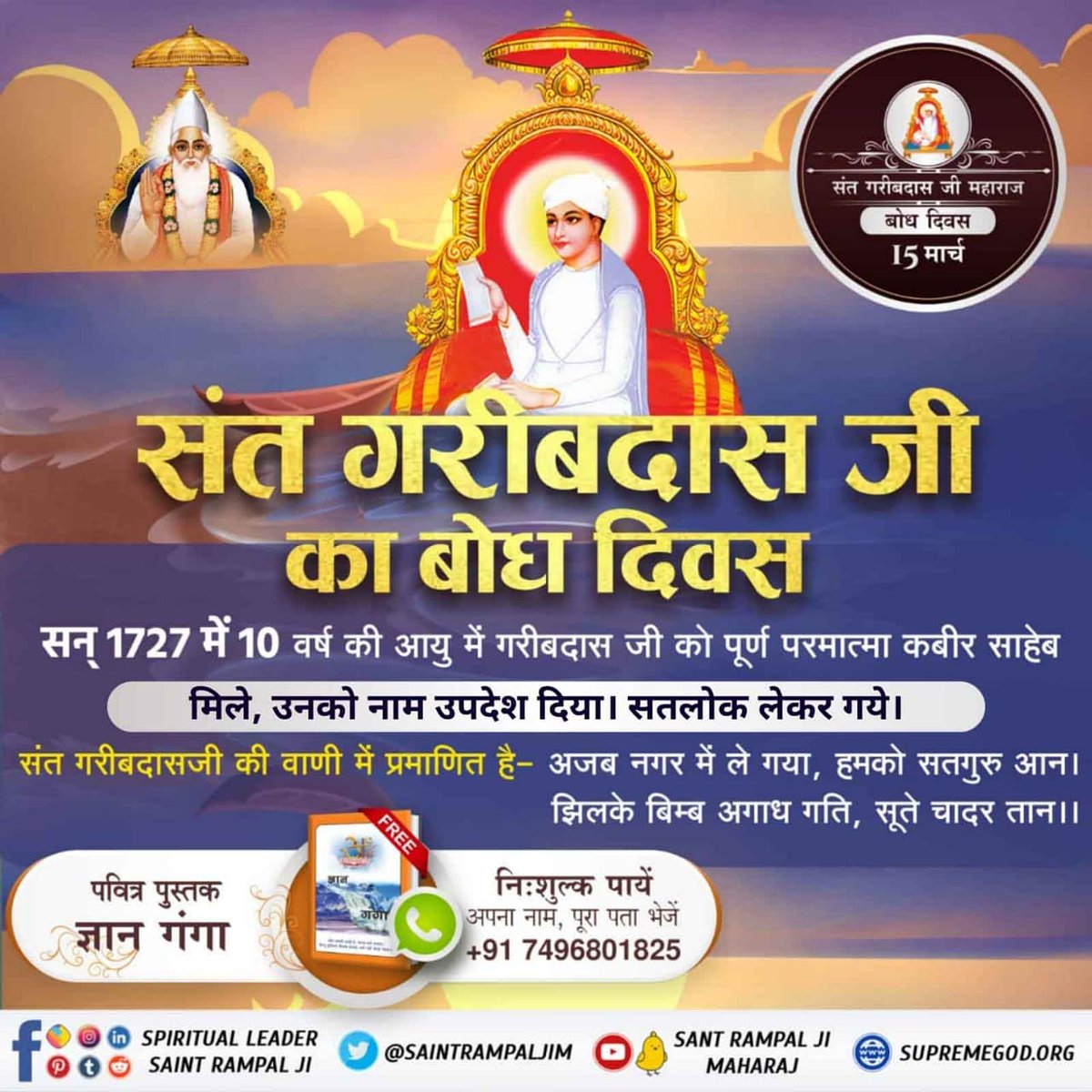 #SantGaribDasJi_BodhDiwas
 परमेश्वर कबीर जी ही सतलोक से जिन्दा महात्मा के रूप में आकर संत गरीबदास जी को मिले, नाम उपदेश दिया, उनको अजब नगर (सतलोक) में लेकर गए। जहाँ पर आनन्द ही आनन्द है, कोई चिन्ता नहीं, जन्म-मृत्यु, अन्य प्राणियों के शरीर में कष्ट आदि का शोक नहीं है।