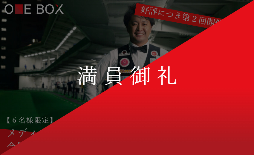 oneboxestate's tweet photo. 【 満員御礼 】

３月19日（土）開催の今野一哉プロのイベントはご好評につき満員御礼となりました。

予想を超える反響の数に圧倒されてしまいました😲
ご応募ありがとうございました！👏

今後も様々なイベントをご用意していきます✨

- website -
https://t.co/ylQpjMWJD1 https://t.co/jJTu5jf3GK