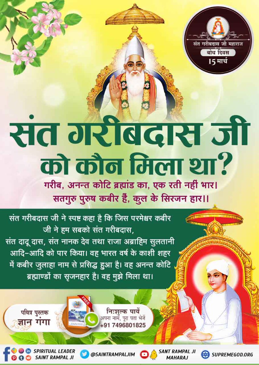 #SantGaribDasJi_BodhDiwas 
सन्त गरीबदास जी को 10 वर्ष की आयु में कबीर परमेश्वर मिले थे।कबीर जी ने उनको अपना ज्ञान समझाया एवं उनको सतलोक दिखाकर वापस पृथ्वी पर छोड़ा।उस दिन के उपलक्ष्य में बोध दिवस मनाया जा रहा है।