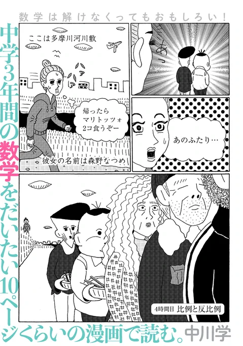 √数学は解けなくてもおもしろい

中川学『中学3年間の数学をだいたい10ページくらいの漫画で読む。』

4時間目「比例と反比例」
https://t.co/GqhnLEce1q

【問】
炊き出しの列に並ぶ田間兄弟。
彼らの前には50人。
配給時間は1人12秒。
なので彼らの番が来るのは600秒後
……のはずですが実際は? 