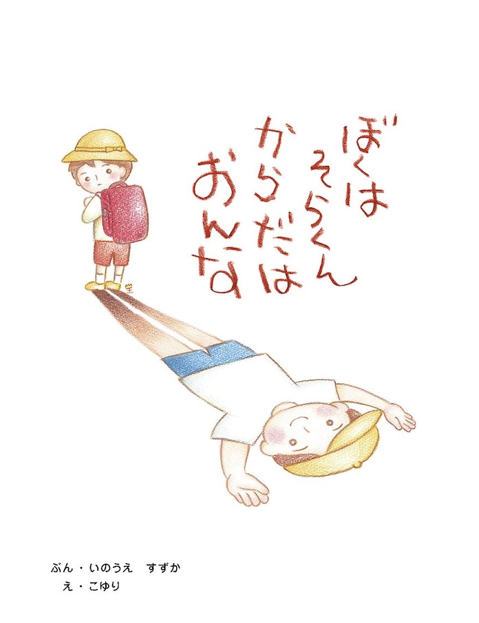 三木市立図書館 読書手帳のイラストでもおなじみの ふるさと三木応援大使のこゆりさんから ぼくはそらくん からだはおんな という絵本を寄贈いただきました 性の多様性を知るきっかけ作りになればという思いを込めて制作された絵本です 市内全館で