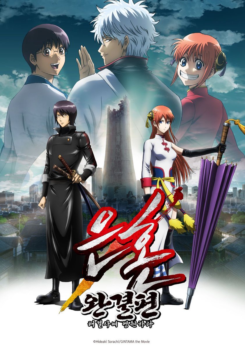 💥극장판 은혼이 왔다 짜식들아! ⟨극장판 은혼 : 신역홍앵편⟩, ⟨극장판 은혼 완결편 : 해결사여 영원하라⟩를 이제 라프텔에서 감상하실 수...