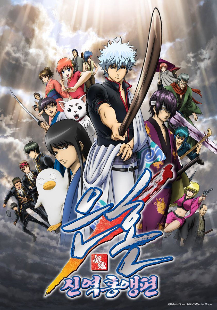 💥극장판 은혼이 왔다 짜식들아! ⟨극장판 은혼 : 신역홍앵편⟩, ⟨극장판 은혼 완결편 : 해결사여 영원하라⟩를 이제 라프텔에서 감상하실 수...