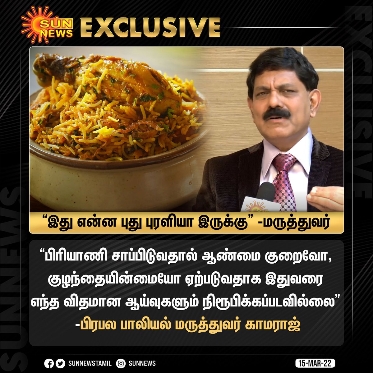 sunnewstamil's tweet photo. #SUNNEWSEXCLUSIVE | பிரியாணி சாப்பிடுவதால் ஆண்மை குறைவோ, குழந்தையின்மையோ ஏற்படுவதாக இதுவரை எந்த விதமான ஆய்வுகளும் நிரூபிக்கப்படவில்லை -பிரபல பாலியல் மருத்துவர் காமராஜ் 

#SunNews | #Biryani | #பிரியாணி https://t.co/zROwNzGFYE