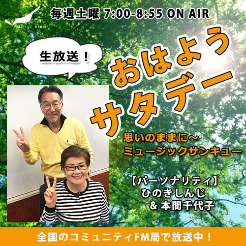 musicbird_fm's tweet photo. /
今週3/19のゲストは
新作『#FAIRYTHM』好評発売中!
#山口美央子 さん💡
\
#おはようサタデー
毎週土7:00から📻
全国のコミュニティFMにて放送中!
#ひのきしんじ&#本間千代子 夫婦が
パーソナリティを務めています🌈
▶️https://t.co/VWMrkSC6Y6
📩music39@musicbird.co.jp
@MiokoYamaguchi https://t.co/3TObJ6SCOc