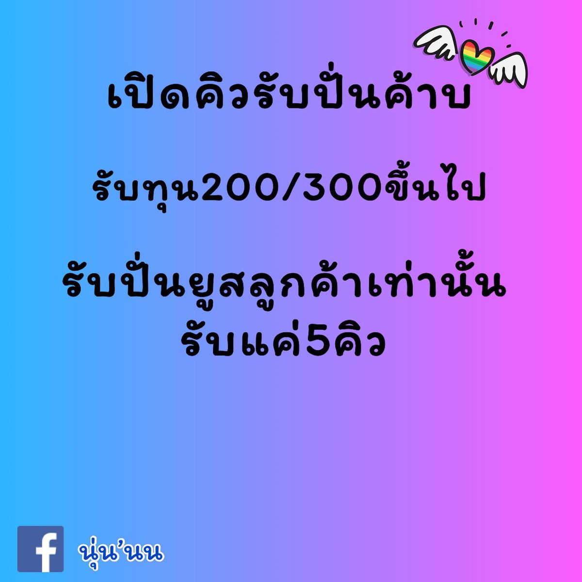 เปิดคิวจ้าาา ❤❤ #รับปั่นบาคาร่า #สล็อต