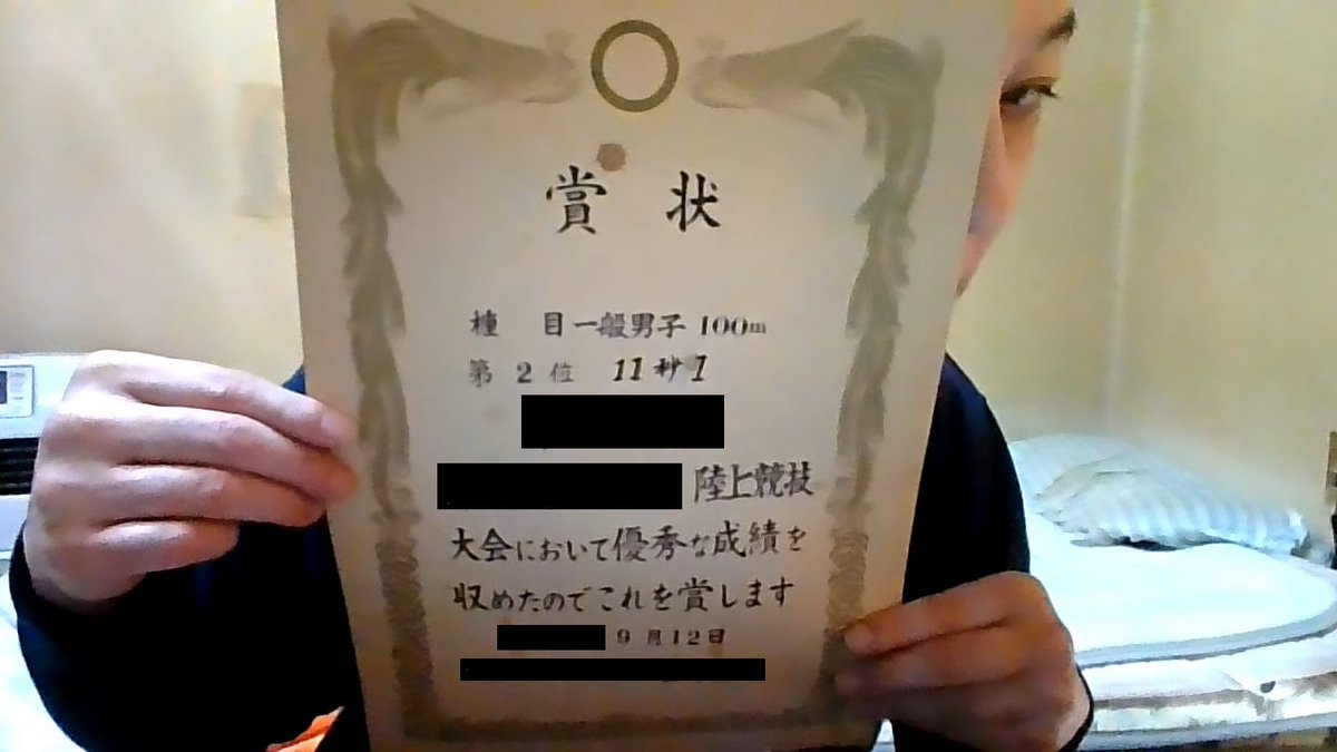 誹謗中傷している方へ
病気の後遺症で走ることはできません

高校は陸上部でインターハイを目指した
全国高校ランキングは当時60位くらい
最高は100m：10秒80
50mは6秒

引っ越しをした際に賞状等を紛失してしまい
この賞状しか残っていません

学生時代の栄光を見ると泣ける
もう一度走りたい