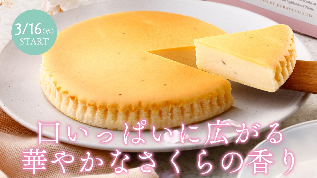 公式 チーズガーデン さくらの香り 満開 御用邸さくらチーズケーキ が本日より販売開始です さくら の開花ももう少し 一足先にチーズケーキで桜を楽しみませんか さくらの葉の塩漬けを細かく刻み練りこんだ和洋折衷 スイーツ です 上品な 公式 チーズガーデン さくらの香り 満開 御用邸さくらチーズケーキ が本日より販売開始です さくら の開花ももう少し 一足先にチーズケーキで桜を楽しみませんか さくらの葉の塩漬けを細かく刻み練りこんだ和洋折衷 スイーツ です 上品な