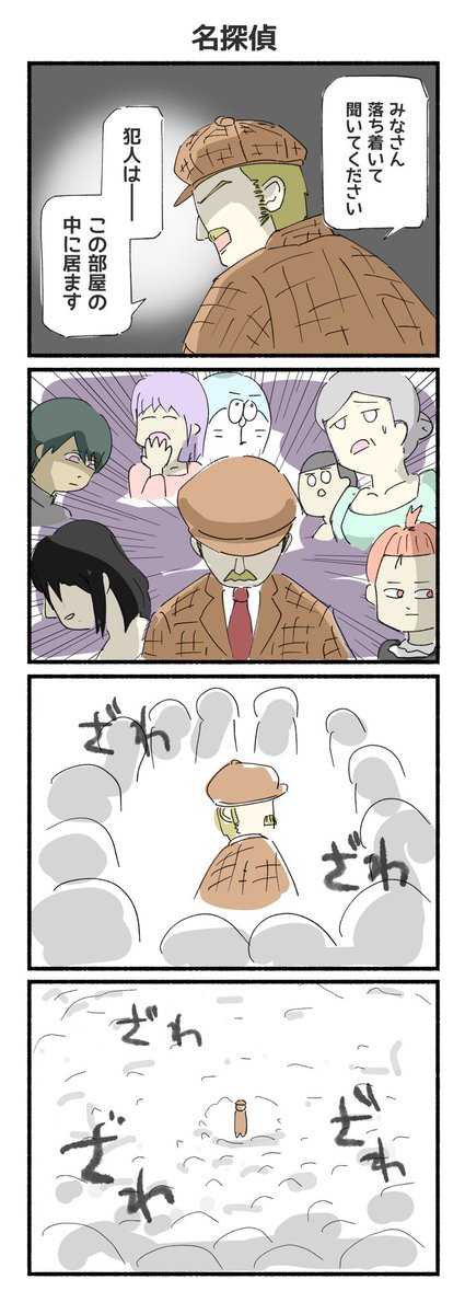 名探偵的な4コマ漫画ができました 