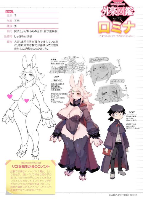 【アマ～イカオになあれ🧪】
最新号から懐かしのあの子まで、
 #外楽図鑑 で個性豊かな人外キャラクターをご紹介!

厳しい先生の甘々な素顔で
とろけるようなラブH💕

コミック外楽vol.6収録作
リコセ(@rikose)先生の
『コワイカオはもうおしまい』より
ケモノ・兎♀「ロミナ」をご紹介🥕
#外楽図鑑 