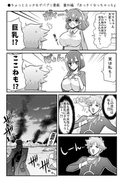 ●ちょっとエッチなデパプリ漫画 番外編 「おっきくなっちゃった」
https://t.co/xC3rWXJ2FI

#precure  #プリキュア 