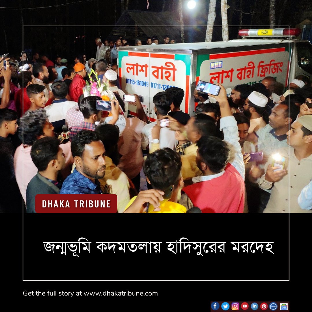 DhakaTribune's tweet photo. নিজ গ্রামে পৌঁছেছে ইউক্রেনের অলভিয়া বন্দরে রকেট হামলায় নিহত বাংলাদেশি জাহাজ ‘বাংলার সমৃদ্ধি’র থার্ড ইঞ্জিনিয়ার হাদিসুর রহমানের মরদেহ
বিস্তারিত পড়ুন 👇
https://t.co/J7PpyuvAAe
#Bangladesh #hadisur #deadbody #Kadamtala #banglarsamriddhi #Engineer #war #ship https://t.co/OZbfgJKsnS