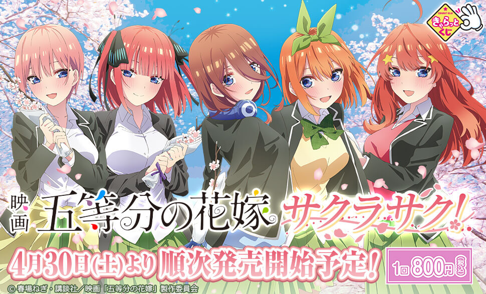 五等分の花嫁　きゃらっとくじ　アクリルスタンド