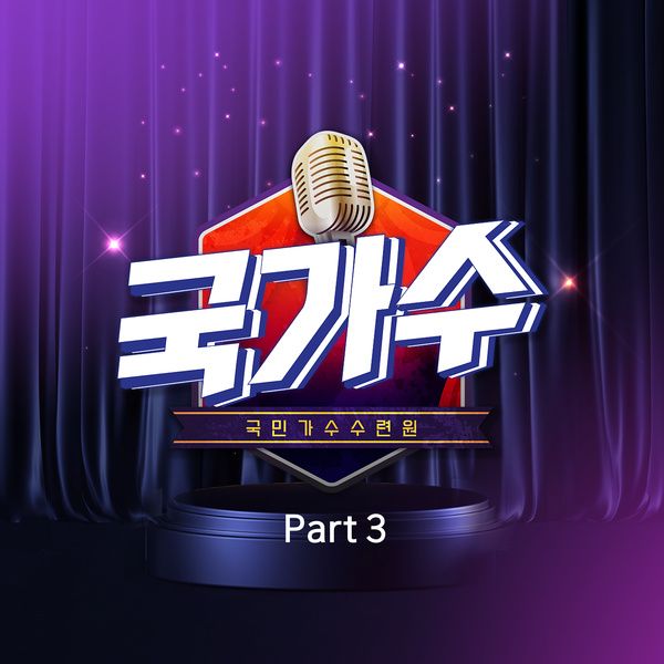 kookminsinger's tweet image. [📢] 국가단의 &apos;국가수 PART3&apos; 음원이 발매되었습니다.

팬 여러분들의 많은 응원과 사랑 부탁드립니다.

감사합니다.

#국가단 #KKD #국민가수 #내일은국민가수