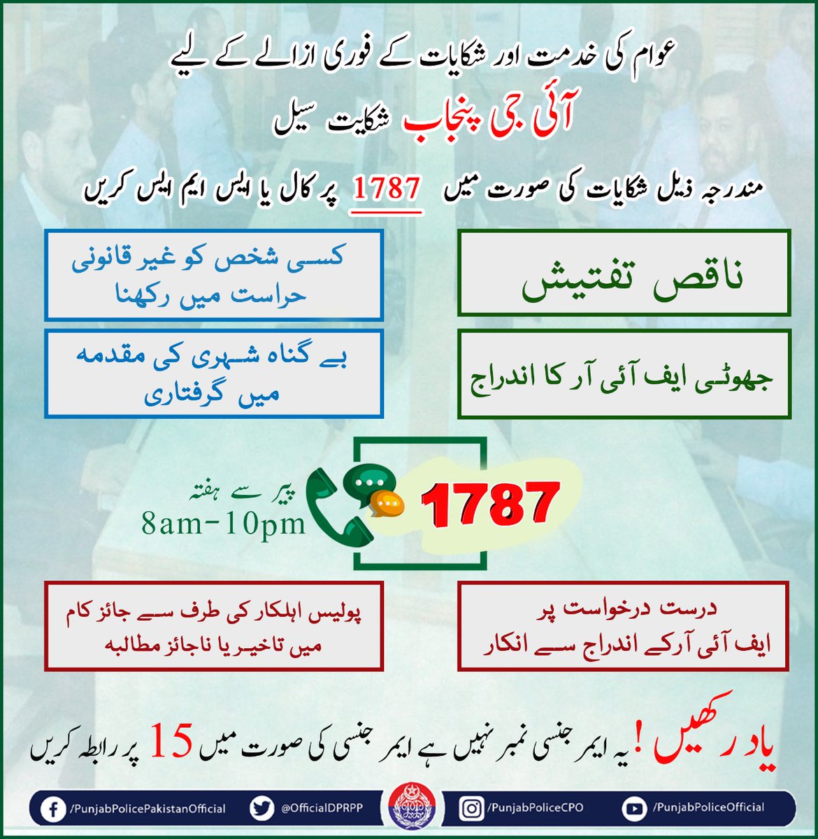 OfficialDPRPP's tweet photo. السلام علیکم! صبح بخیر
آئی جی پنجاب شکایت سنٹر پولیس رویہ کے حوالے سے آپ کے حقوق کا محافظ ہے !
#PunjabPolice #AtYourService #IGPComplaintCell #TalkToUs #Call1787 https://t.co/a087pkYKVk