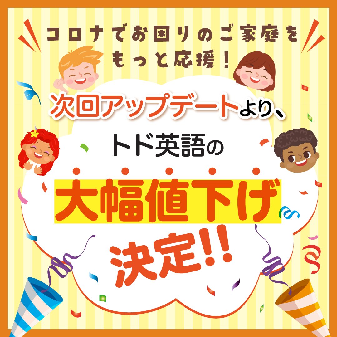 todoeigo's tweet photo. 【✨重大発表✨】
休園、休校でお困りの家庭をもっと応援したい！

次回アップデートよりトド英語の価格が『大幅値下げ』されることになりました！🎉

これからずっと、よりお求めやすい価格となります☺️✨

次回アップデートにて反映されますので、今しばらくお待ちください💛

#トド英語 #おうち英語 https://t.co/s9Zjx0qG3P