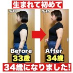 おめでとうございます!生まれて初めて34歳になったビフォーアフター!