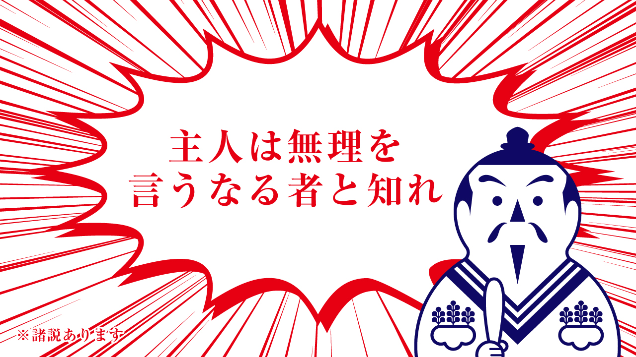 Twitter এ 太閤秀吉功路 秀吉の伝え話 名言 主人は無理を言うなる者と知れ この無理とは 今までの理屈になかったこと 今までのやり方と違うことを指し 弱音を吐いた家巨に助言として語った言葉です 太閤秀吉功路 豊臣秀吉 名言 T Co