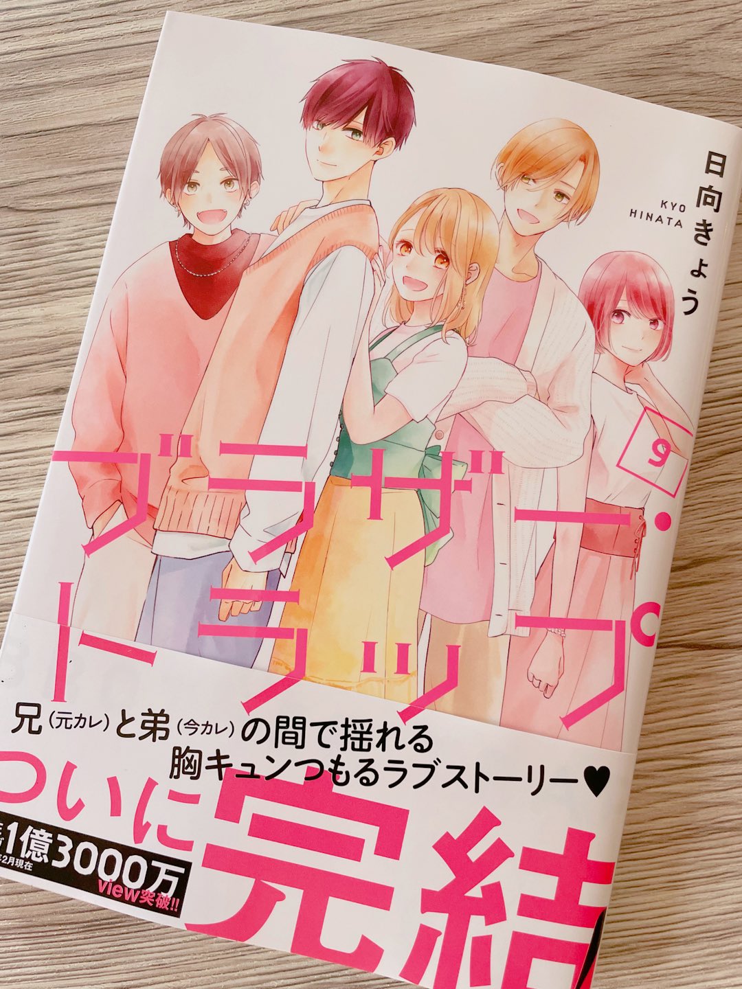 日向きょう ブラトラ9巻発売中 本日発売 ブラザー トラップ 9巻 完結 紙 Amp 電子で発売となりました ついに完結巻です 最終話と 後日談の描き下ろしまで収録されております 最後まで見届けていただけましたら幸いです よろしくお願いし