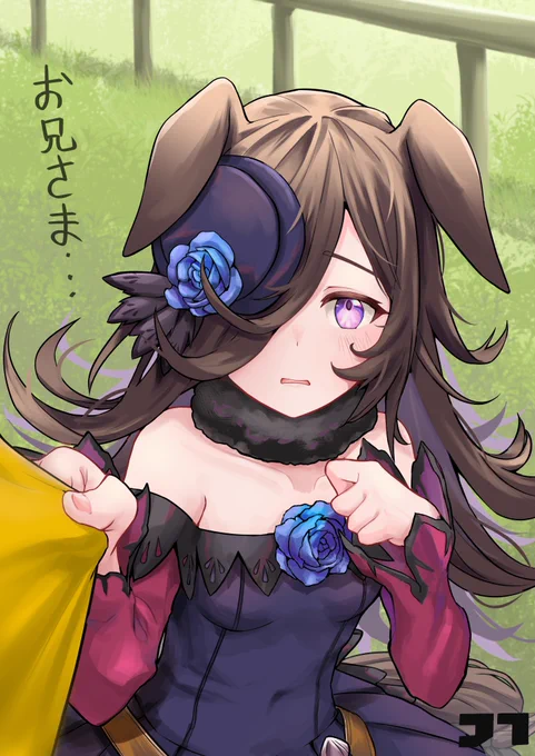ライスシャワー : お兄さま.....
#ライスシャワー #ウマ娘 