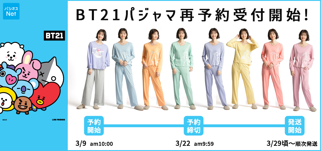 ARMY集合！ ＼ 以前ご予約をお受けしました パシオスNet限定＜BT21