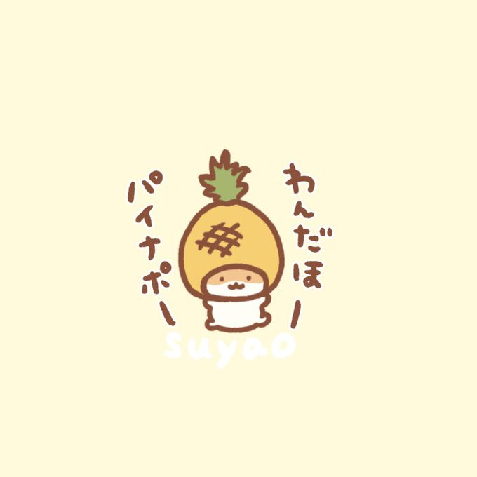 スタンプ候補🍍 