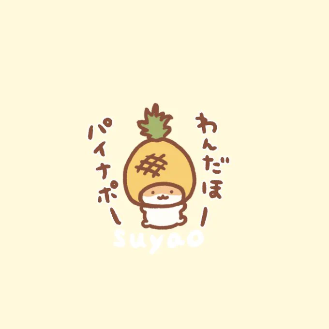 スタンプ候補🍍 