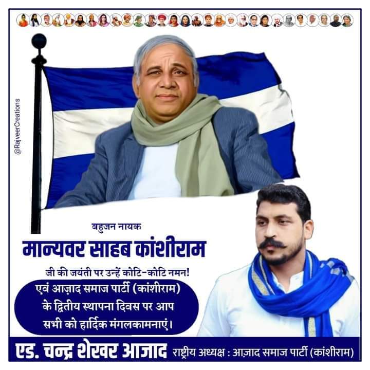 बहुजन नायक मान्यवर साहब कांशीराम जी की जयंती पर उन्हें कोटि-कोटि नमन एवं आज़ाद समाज पार्टी (कांशीराम) के द्वितीय स्थापना दिवस पर आप सभी को हार्दिक बधाई एवं मंगलकामनाएं।

<a href="/BhimArmyChief/">Chandra Shekhar Aazad</a> <a href="/AnandAkash_BSP/">Akash Anand</a> <a href="/Mayawati/">Mayawati</a> <a href="/Seemasamridhi/">Adv Seema Samridhi Kushwaha</a>